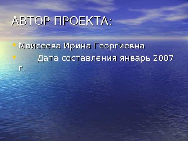 Моисеева Ирина Георгиевна  Дата составления январь 2007 г. 