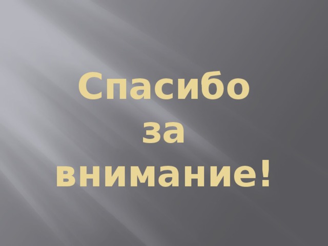 Спасибо  за  внимание! 