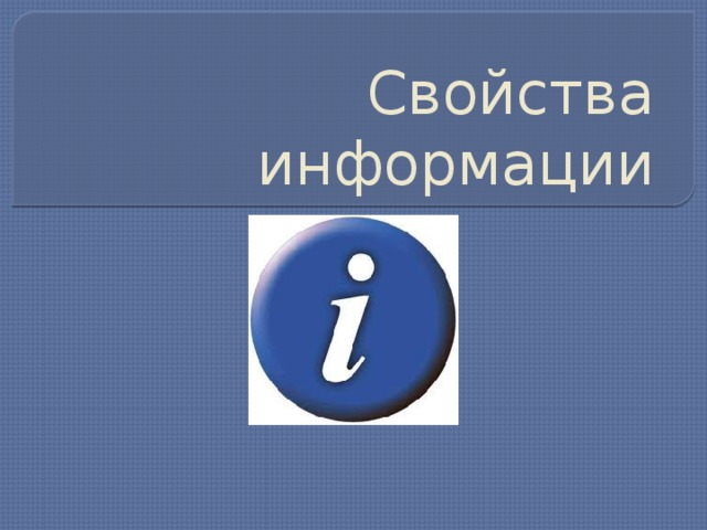 Свойства информации 