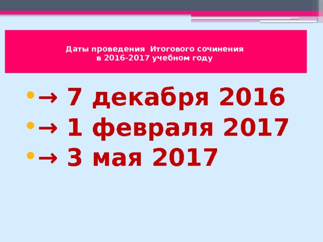  Источник: http://www.ctege.info/itogovoe-sochinenie-2017/napravleniya-tem-itogovogo-sochineniya-2016/2017.html      Источник: http://www.ctege.info/itogovoe-sochinenie-2017/napravleniya-tem-itogovogo-sochineniya-2016/2017.html     Даты проведения Итогового сочинения  в 2016-2017 учебном году   → 7 декабря 2016 → 1 февраля 2017 → 3 мая 2017 