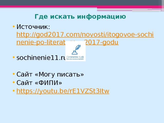 Где искать информацию Источник:  http://god2017.com/novosti/itogovoe-sochinenie-po-literature-v-2017-godu sochinenie11.ru Сайт «Могу писать» Сайт «ФИПИ» https://youtu.be/rE1VZSt3Itw 