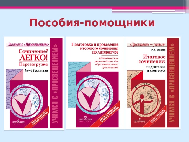 Пособия-помощники 