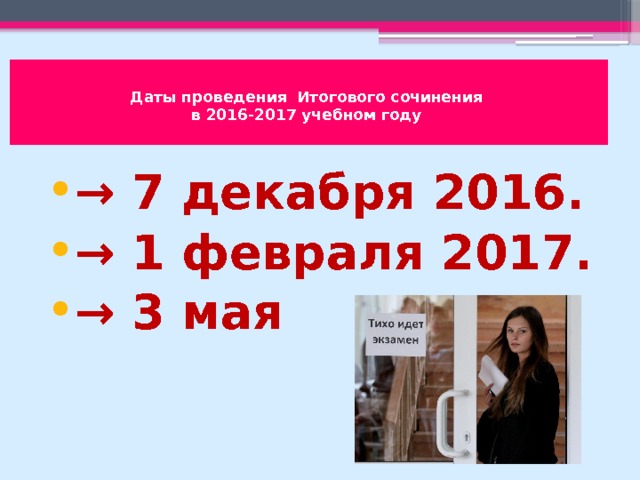  Источник: http://www.ctege.info/itogovoe-sochinenie-2017/napravleniya-tem-itogovogo-sochineniya-2016/2017.html      Источник: http://www.ctege.info/itogovoe-sochinenie-2017/napravleniya-tem-itogovogo-sochineniya-2016/2017.html     Даты проведения Итогового сочинения  в 2016-2017 учебном году   → 7 декабря 2016. → 1 февраля 2017. → 3 мая 