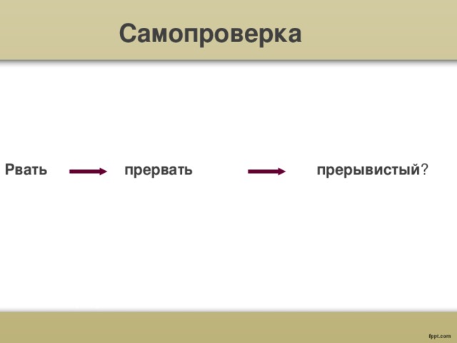 Самопроверка Рвать прервать прерывистый ? 