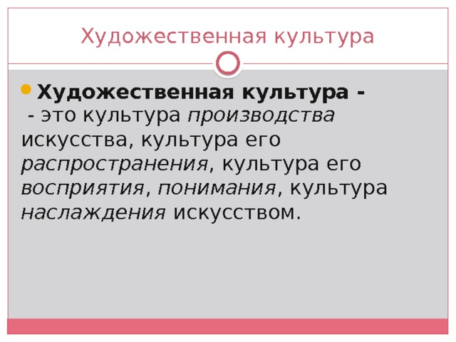 Художественная культура Художественная культура -   - это культура производства искусства, культура его распространения , культура его восприятия , понимания , культура наслаждения искусством. 