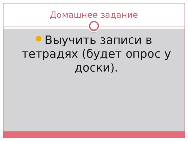 Домашнее задание Выучить записи в тетрадях (будет опрос у доски). 