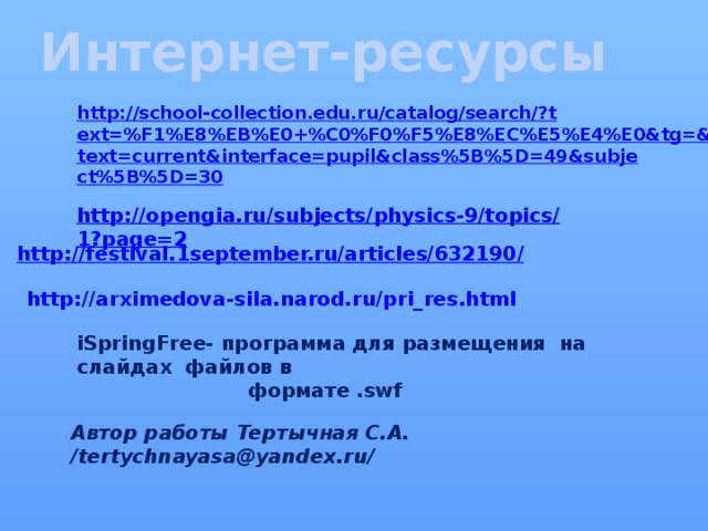 Интернет-ресурсы iSpringFree- программа для размещения на слайдах файлов в  формате .swf Автор работы Тертычная С.А. /tertychnayasa@yandex.ru/ 