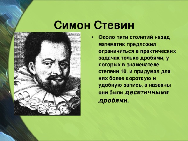 Симон Стевин