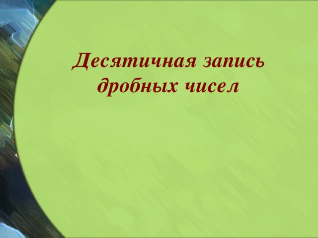 Десятичная запись дробных чисел