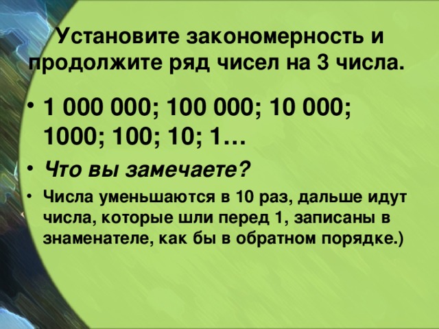 Установите закономерность и продолжите ряд чисел на 3 числа.