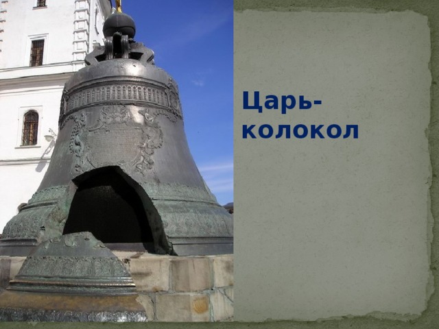 Царь-колокол 