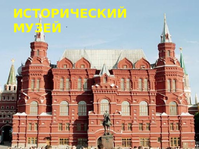 ИСТОРИЧЕСКИЙ МУЗЕЙ   