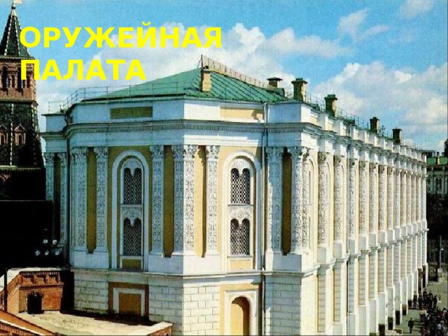 ОРУЖЕЙНАЯ ПАЛАТА 
