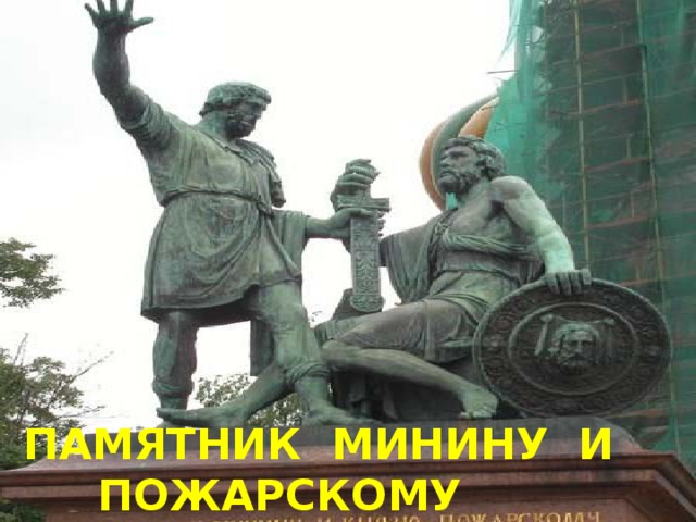 ПАМЯТНИК МИНИНУ И  ПОЖАРСКОМУ 