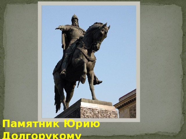 Памятник Юрию Долгорукому 