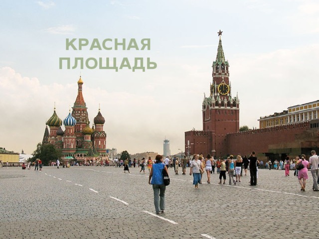 КРАСНАЯ ПЛОЩАДЬ 