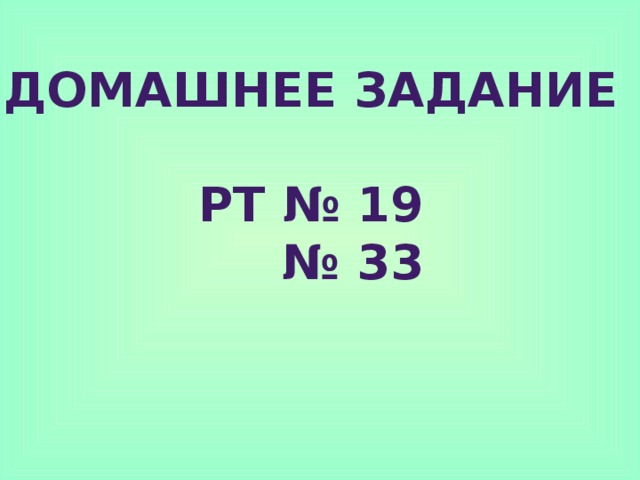 Домашнее задание  РТ № 19 № 33 
