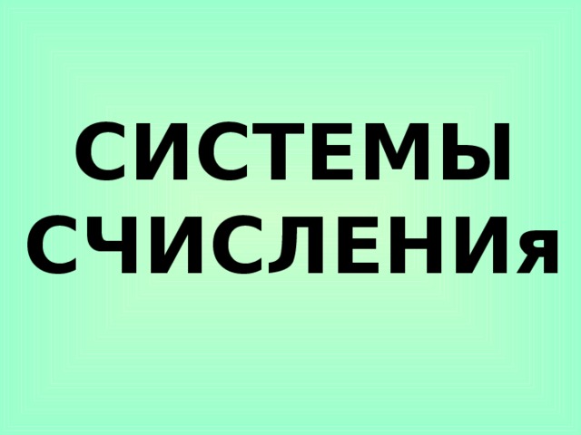 СИСТЕМЫ СЧИСЛЕНИя 