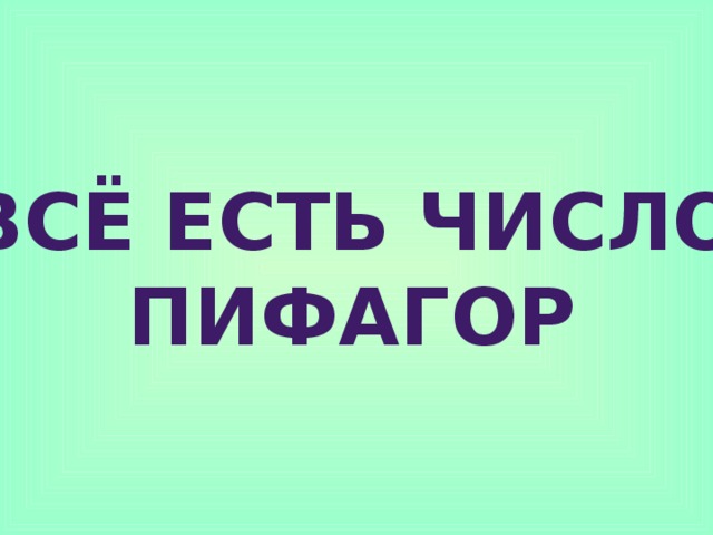 «всё есть число» пифагор 