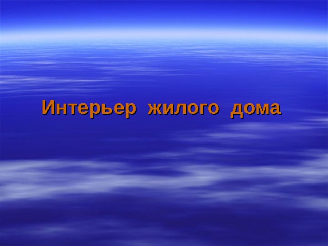 Интерьер 6 класс технология