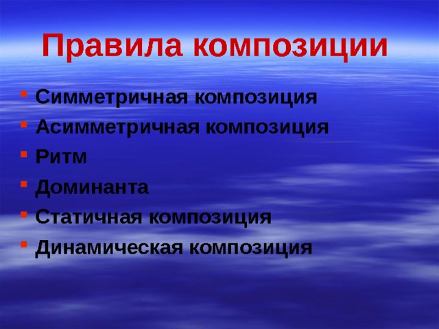 Правила композиции Симметричная композиция Асимметричная композиция Ритм Доминанта Статичная композиция Динамическая композиция 