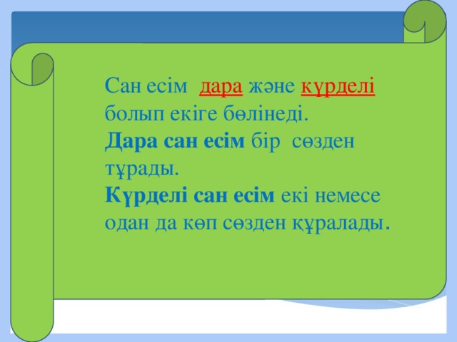 Сан есім 2 сынып презентация