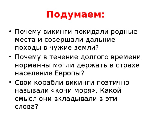 Почему норманны долго держали в страхе население Европы? История 6 класс