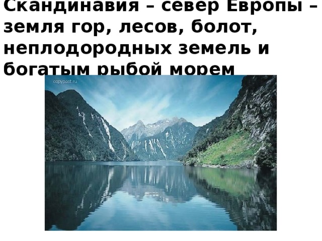 Скандинавия – север Европы – земля гор, лесов, болот, неплодородных земель и богатым рыбой морем 