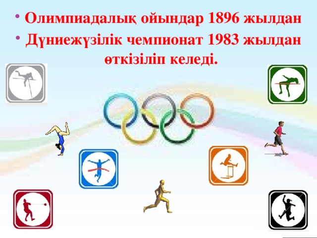 Олимпиадалық ойындар 1896 жылдан Дүниежүзілік чемпионат 1983 жылдан өткізіліп келеді. 