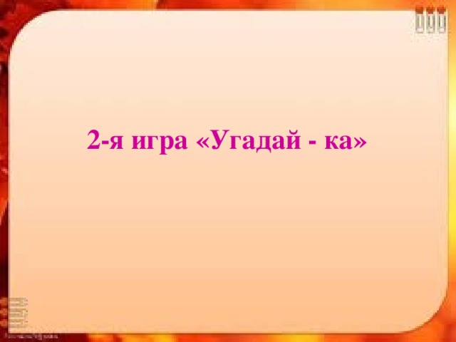 2-я игра «Угадай - ка» 