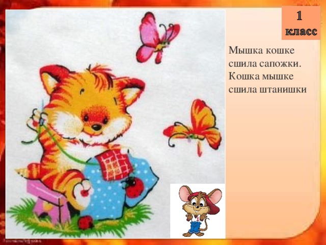 Мышка кошке сшила сапожки.  Кошка мышке сшила штанишки 
