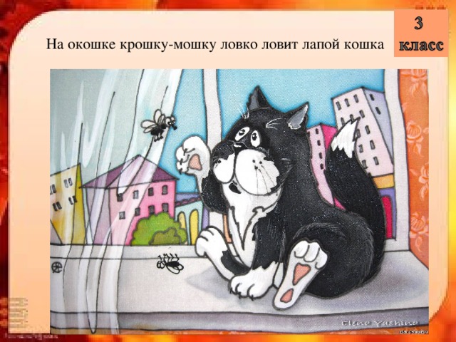 На окошке крошку-мошку ловко ловит лапой кошка 