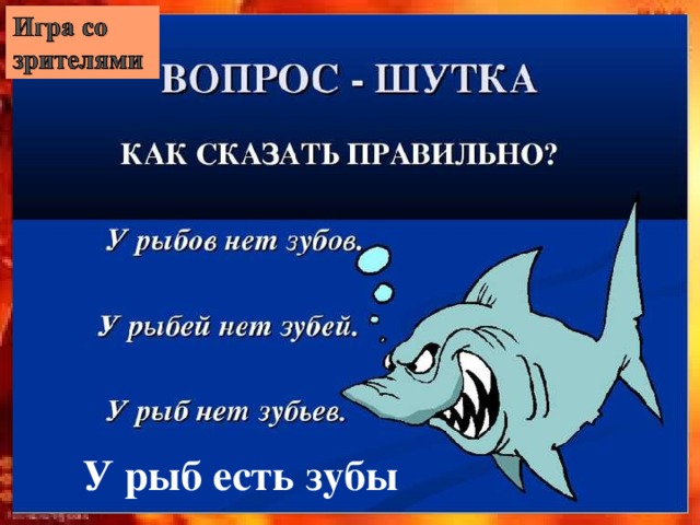 У рыб есть зубы 