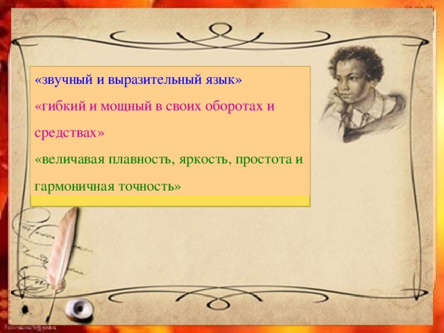 «звучный и выразительный язык» «гибкий и мощный в своих оборотах и средствах» «величавая плавность, яркость, простота и гармоничная точность» 