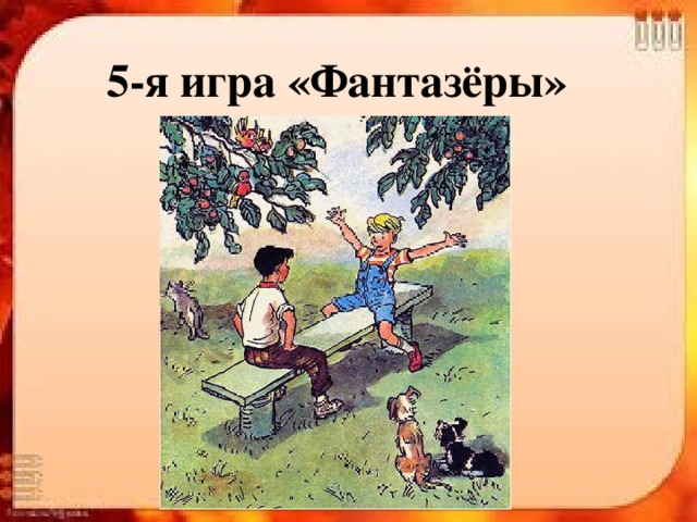 5-я игра «Фантазёры» 