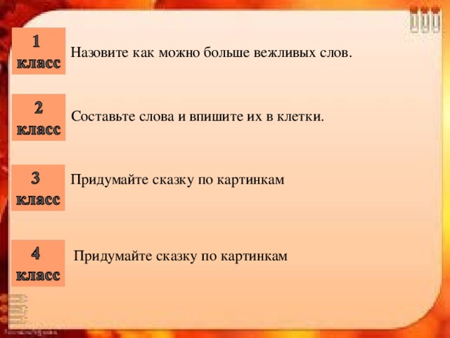 Назовите как можно больше вежливых слов. Составьте слова и впишите их в клетки. Придумайте сказку по картинкам Придумайте сказку по картинкам 