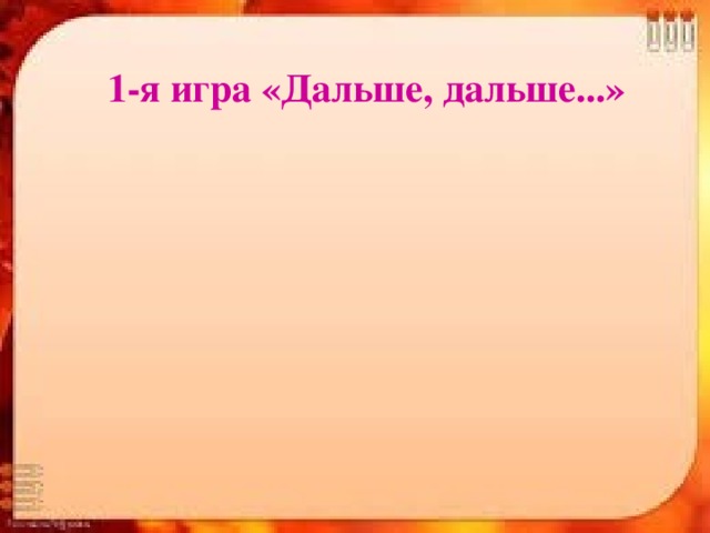 1-я игра «Дальше, дальше...»  