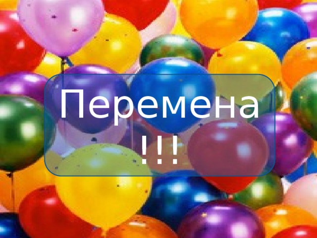 Перемена!!! 
