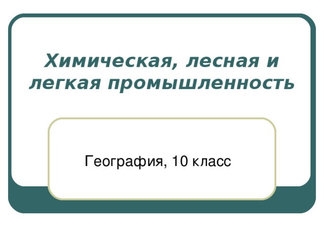 Химическая, лесная и легкая промышленность 