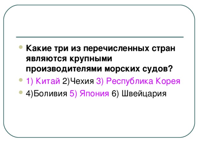 Какие три из перечисленных стран являются крупными производителями морских судов? 1) Китай 3) Республика Корея 5) Япония 