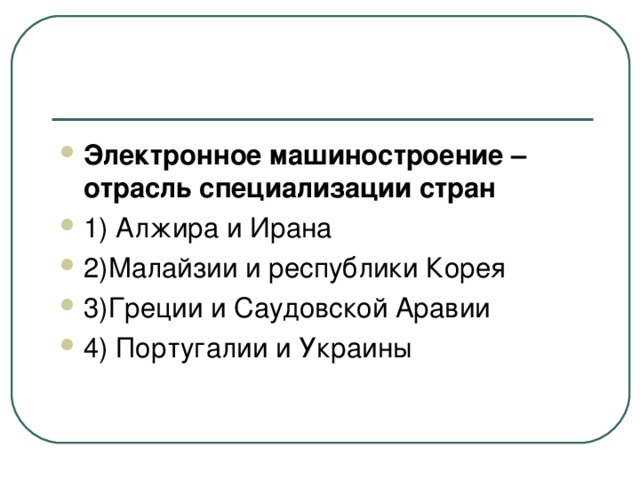 Электронное машиностроение – отрасль специализации стран 