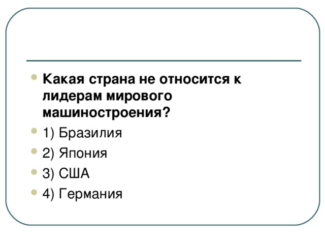 Какая страна не относится к лидерам мирового машиностроения? 