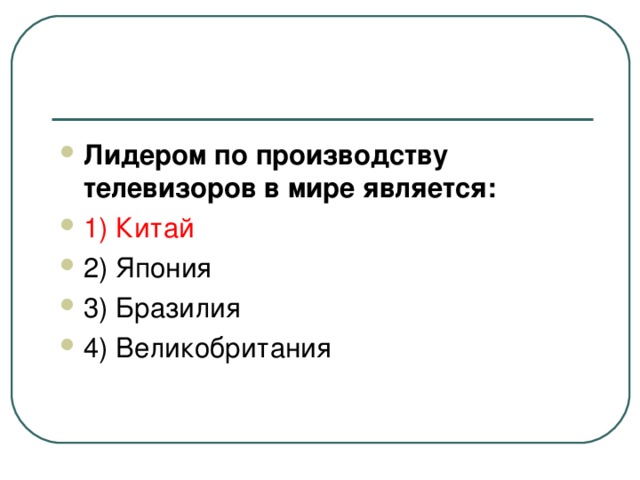 Лидером по производству телевизоров в мире является: 1) Китай 