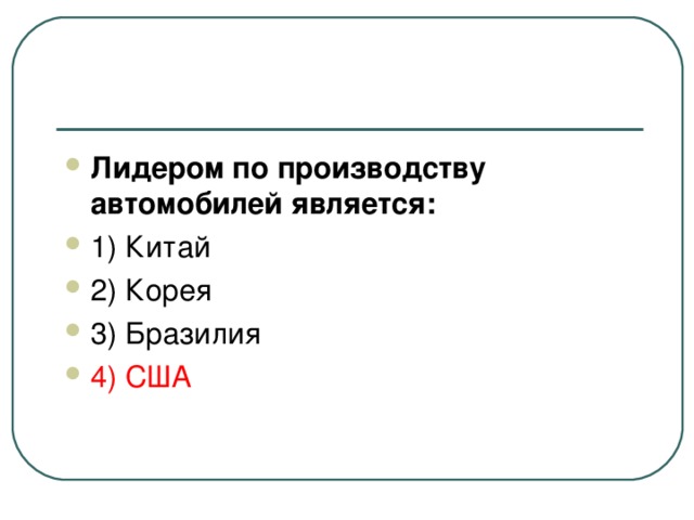 Лидером по производству автомобилей является: 4) США 