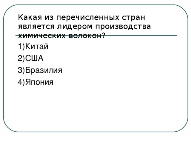 Какая из перечисленных стран является лидером производства химических волокон? 