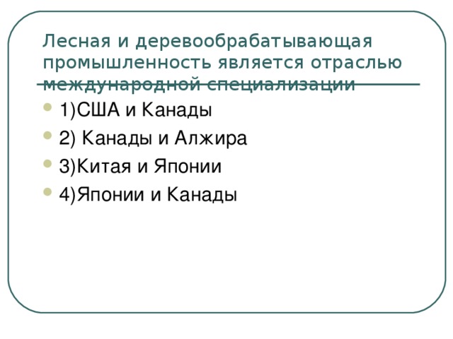 Лесная и деревообрабатывающая промышленность является отраслью международной специализации 