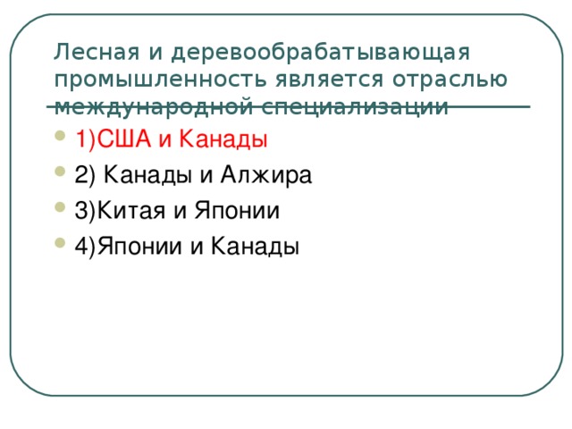 Лесная и деревообрабатывающая промышленность является отраслью международной специализации 1)США и Канады 