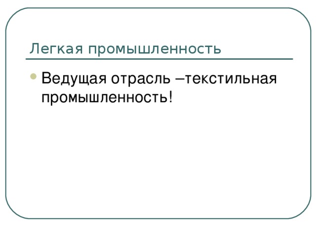 Ведущая отрасль –текстильная промышленность! 