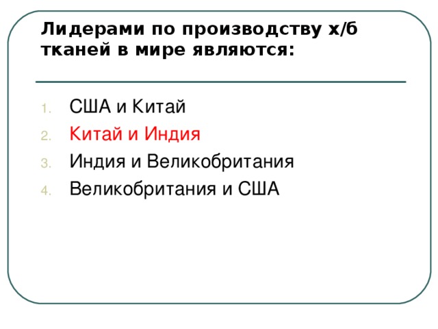 Лидерами по производству х/б тканей в мире являются:   Китай и Индия 