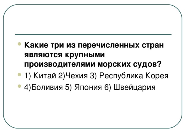 Какие три из перечисленных стран являются крупными производителями морских судов? 